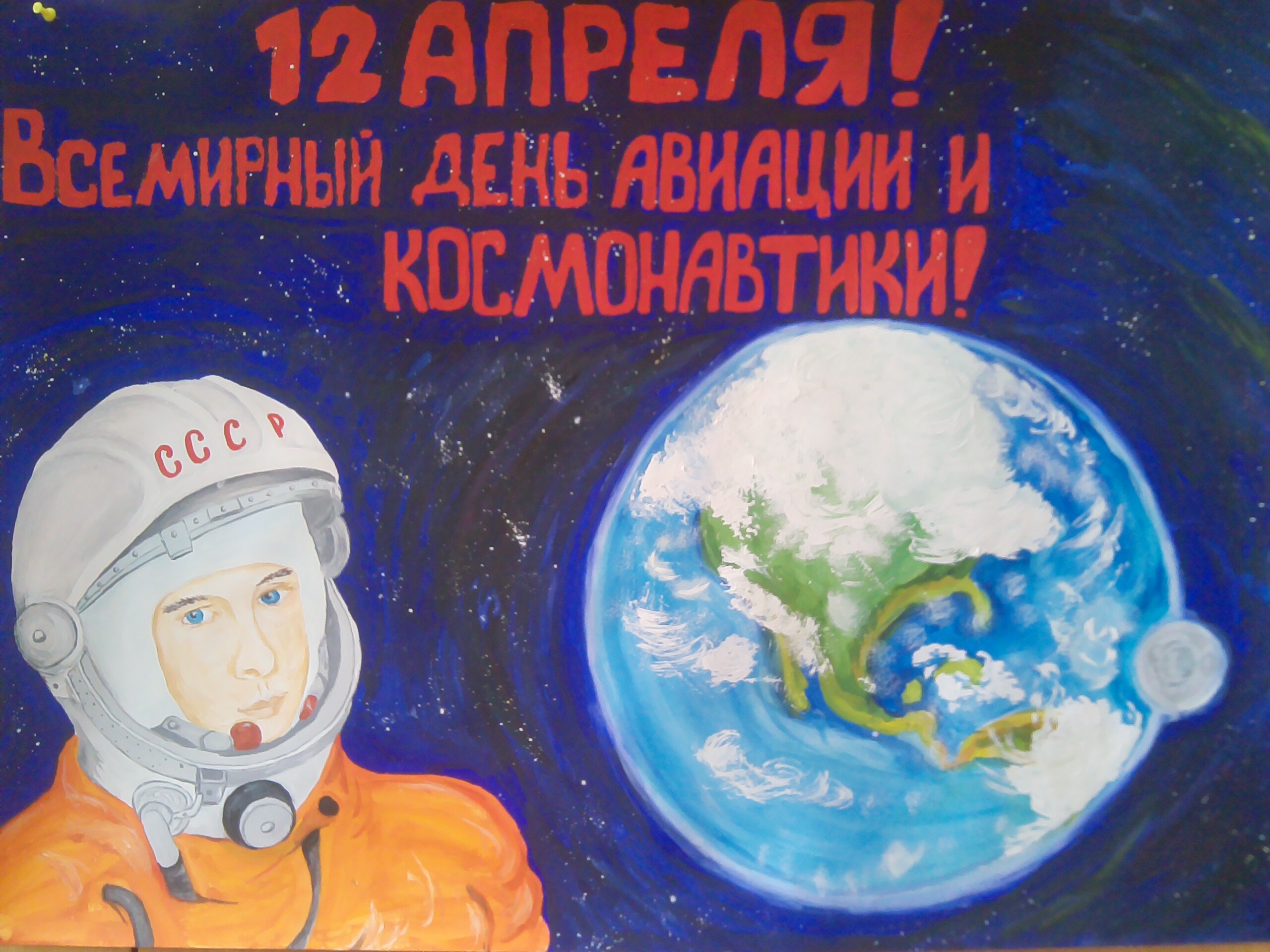 Приуроченная ко дню космонавтики. Плакат "день космонавтики". Плакат ко Дню космонавти. Плакат на день косманавт. Плокатна день космонавтики.